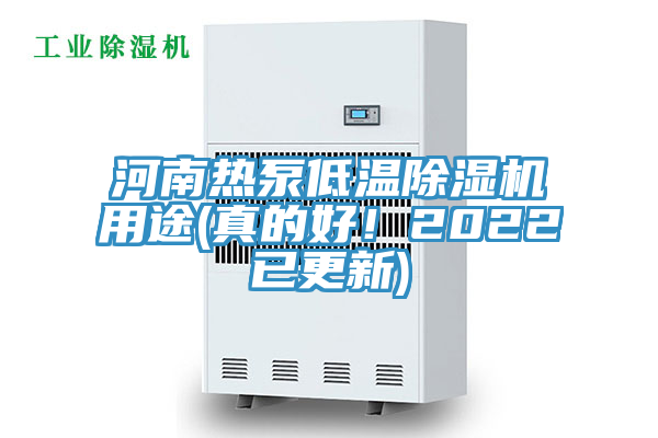 河南熱泵低溫除濕機用途(真的好！2022已更新)