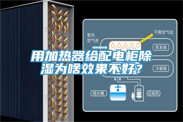 用加熱器給配電柜除濕為啥效果不好？