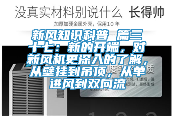 新風知識科普 篇三十七：新的開端，對新風機更深入的了解，從壁掛到吊頂，從單進風到雙向流