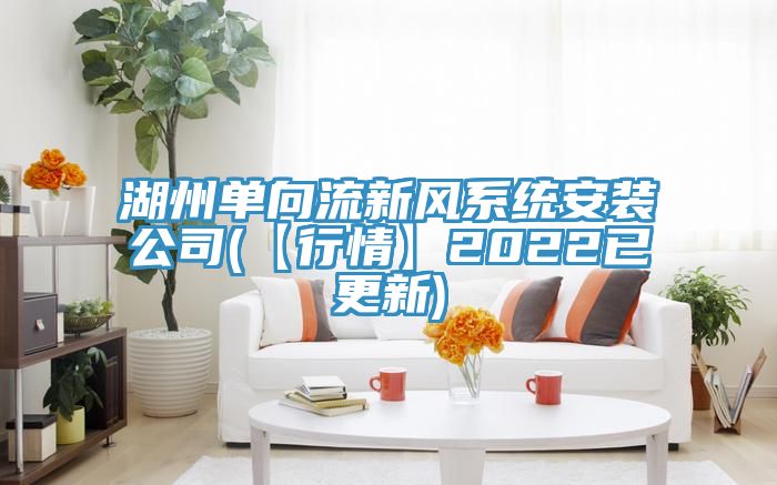 湖州單向流新風系統(tǒng)安裝公司(【行情】2022已更新)