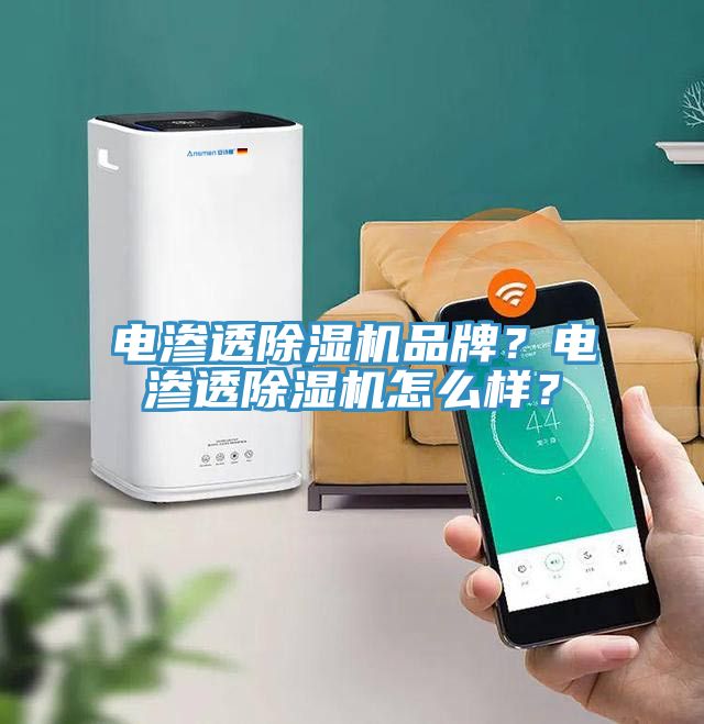 電滲透除濕機品牌？電滲透除濕機怎么樣？