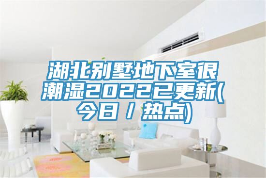 湖北別墅地下室很潮濕2022已更新(今日／熱點(diǎn))