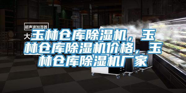 玉林倉庫除濕機，玉林倉庫除濕機價格，玉林倉庫除濕機廠家