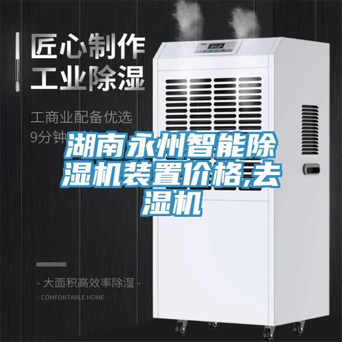 湖南永州智能除濕機裝置價格,去濕機