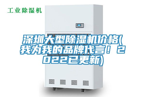 深圳大型除濕機價格(我為我的品牌代言！2022已更新)