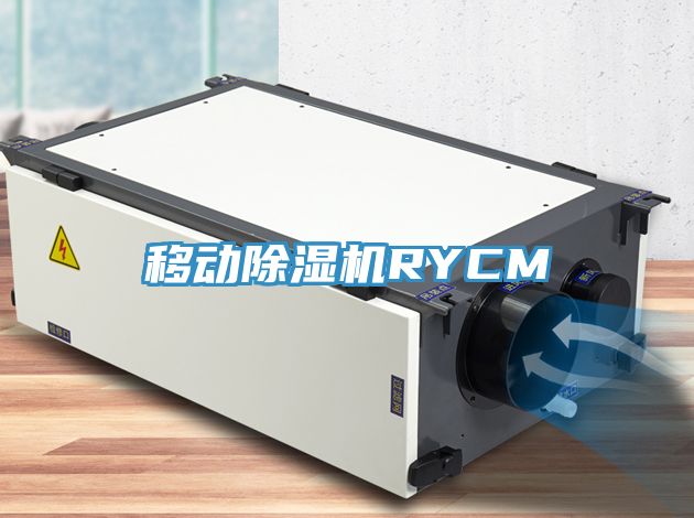 移動除濕機RYCM