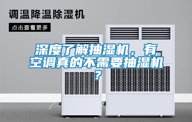 深度了解抽濕機(jī)，有空調(diào)真的不需要抽濕機(jī)？