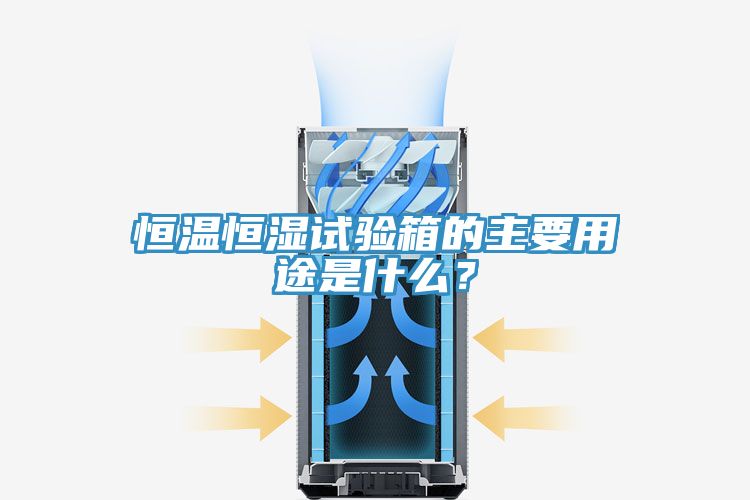 恒溫恒濕試驗(yàn)箱的主要用途是什么？