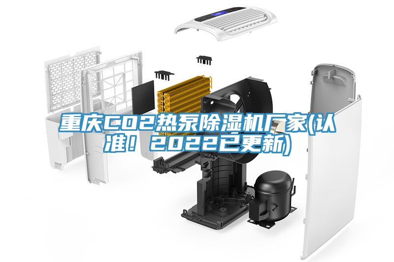 重慶CO2熱泵除濕機(jī)廠家(認(rèn)準(zhǔn)！2022已更新)