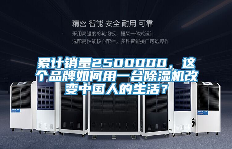 累計銷量2500000，這個品牌如何用一臺除濕機(jī)改變中國人的生活？