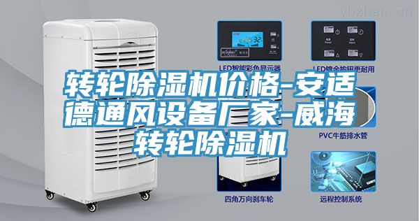 轉輪除濕機價格-安適德通風設備廠家-威海轉輪除濕機