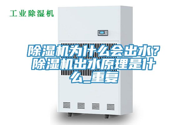 除濕機(jī)為什么會出水？除濕機(jī)出水原理是什么_重復(fù)