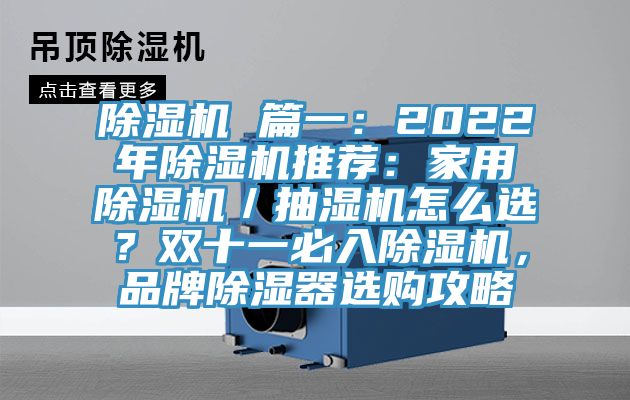 除濕機(jī) 篇一：2022年除濕機(jī)推薦：家用除濕機(jī)／抽濕機(jī)怎么選？雙十一必入除濕機(jī)，品牌除濕器選購(gòu)攻略