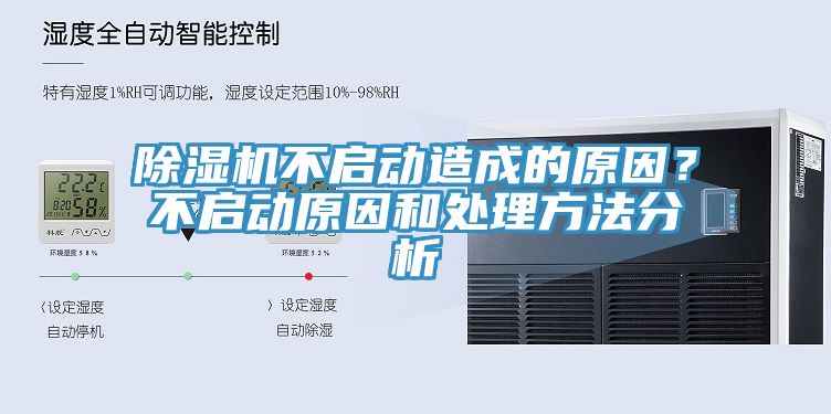 除濕機不啟動造成的原因？不啟動原因和處理方法分析