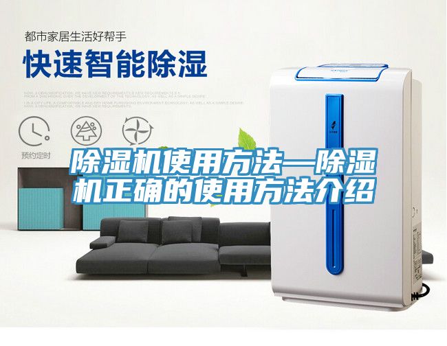 除濕機使用方法—除濕機正確的使用方法介紹