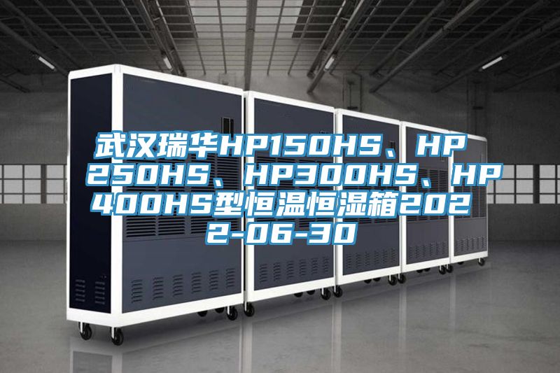 武漢瑞華HP150HS、HP250HS、HP300HS、HP400HS型恒溫恒濕箱2022-06-30