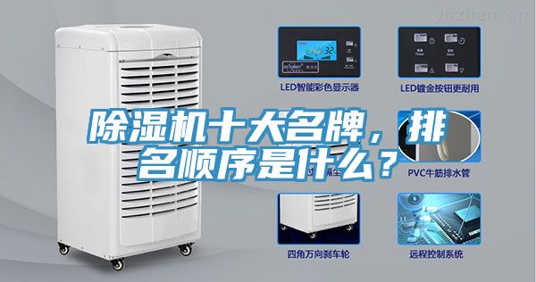 除濕機十大名牌，排名順序是什么？