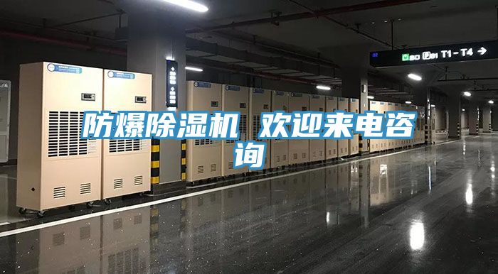 防爆除濕機 歡迎來電咨詢