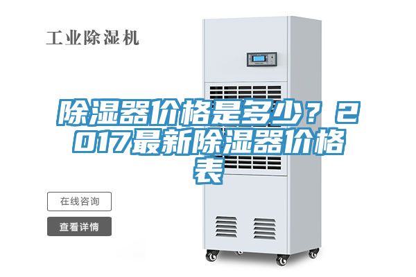 除濕器價格是多少？2017最新除濕器價格表