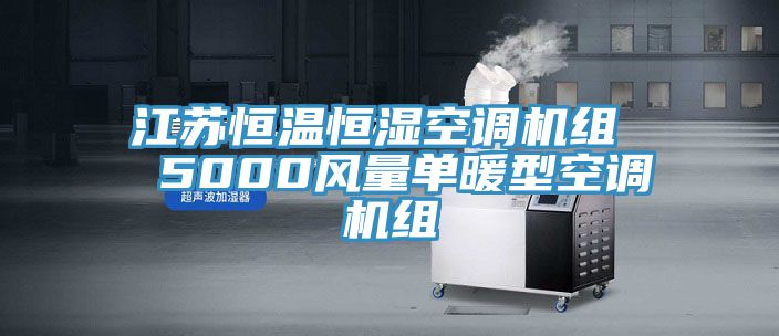 江蘇恒溫恒濕空調(diào)機組  5000風(fēng)量單暖型空調(diào)機組