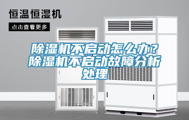 除濕機不啟動怎么辦？除濕機不啟動故障分析處理