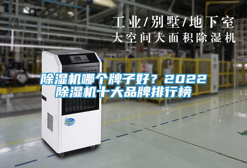 除濕機(jī)哪個牌子好？2022除濕機(jī)十大品牌排行榜