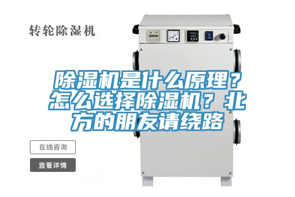 除濕機是什么原理？怎么選擇除濕機？北方的朋友請繞路