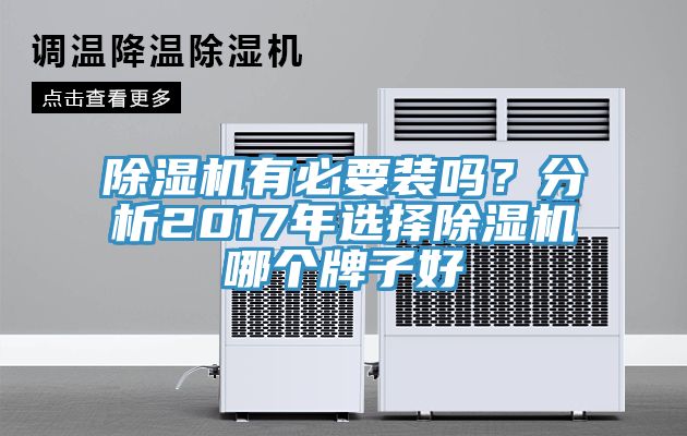 除濕機有必要裝嗎？分析2017年選擇除濕機哪個牌子好