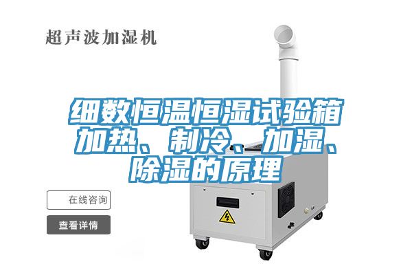 細(xì)數(shù)恒溫恒濕試驗箱加熱、制冷、加濕、除濕的原理