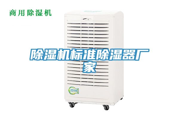 除濕機標準除濕器廠家