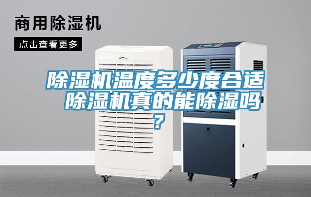 除濕機溫度多少度合適 除濕機真的能除濕嗎？