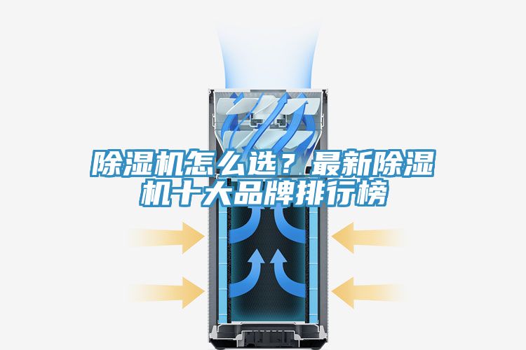 除濕機(jī)怎么選？最新除濕機(jī)十大品牌排行榜