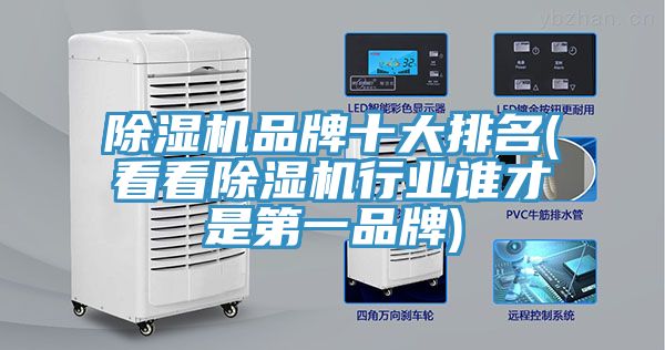 除濕機品牌十大排名(看看除濕機行業(yè)誰才是第一品牌)