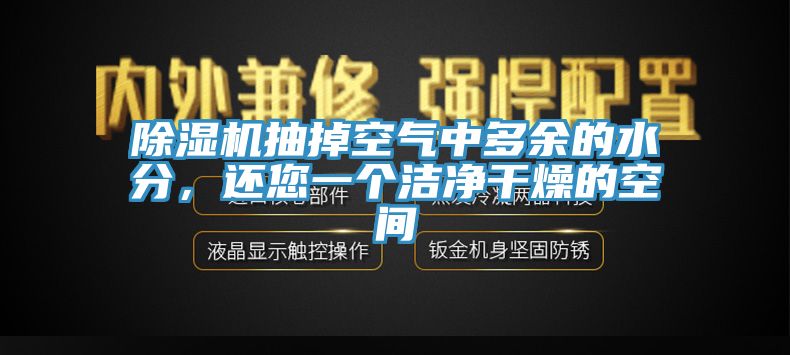 除濕機(jī)抽掉空氣中多余的水分，還您一個(gè)潔凈干燥的空間