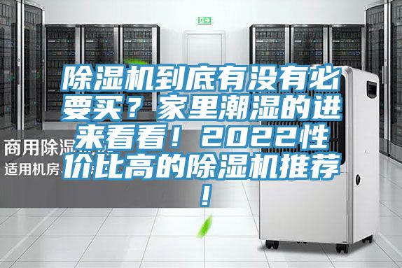 除濕機(jī)到底有沒有必要買？家里潮濕的進(jìn)來看看！2022性價比高的除濕機(jī)推薦！