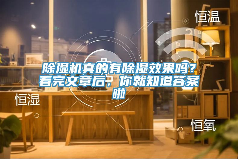 除濕機真的有除濕效果嗎？看完文章后，你就知道答案啦