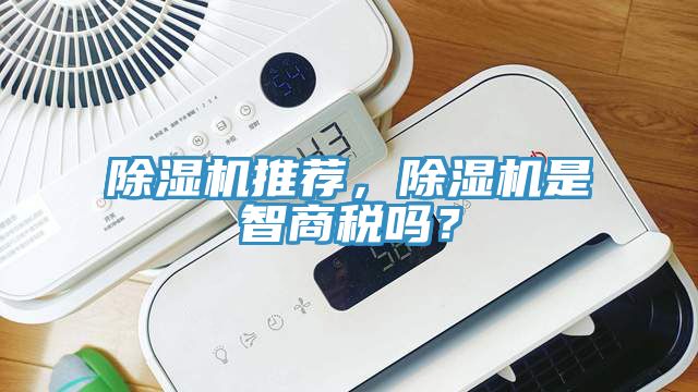 除濕機推薦，除濕機是智商稅嗎？