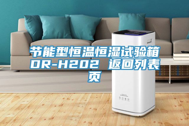 節(jié)能型恒溫恒濕試驗(yàn)箱DR-H202 返回列表頁