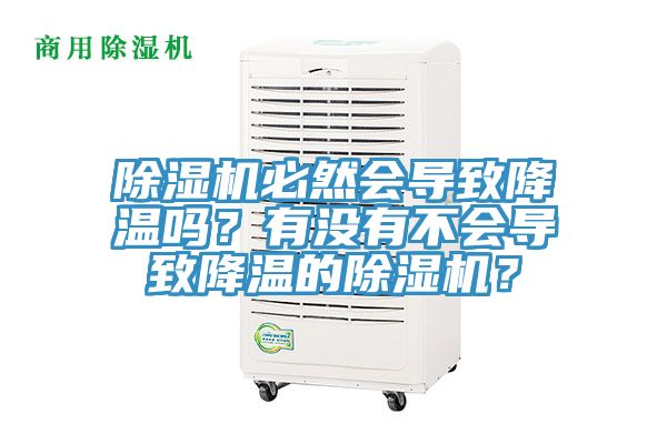 除濕機(jī)必然會(huì)導(dǎo)致降溫嗎？有沒(méi)有不會(huì)導(dǎo)致降溫的除濕機(jī)？