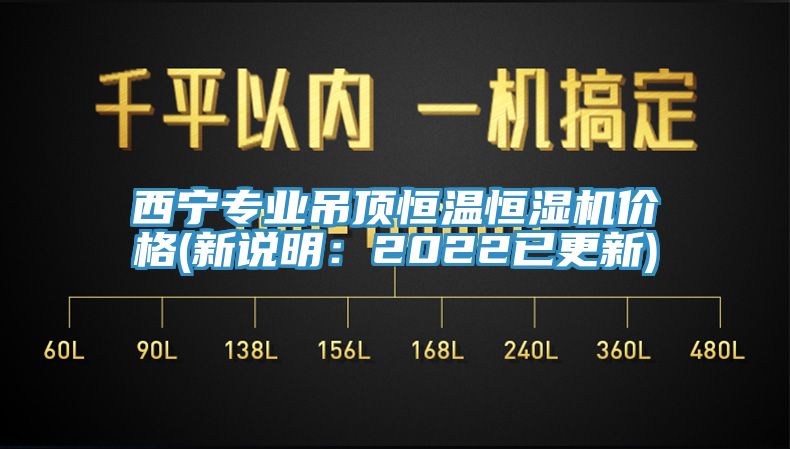 西寧專(zhuān)業(yè)吊頂恒溫恒濕機(jī)價(jià)格(新說(shuō)明：2022已更新)