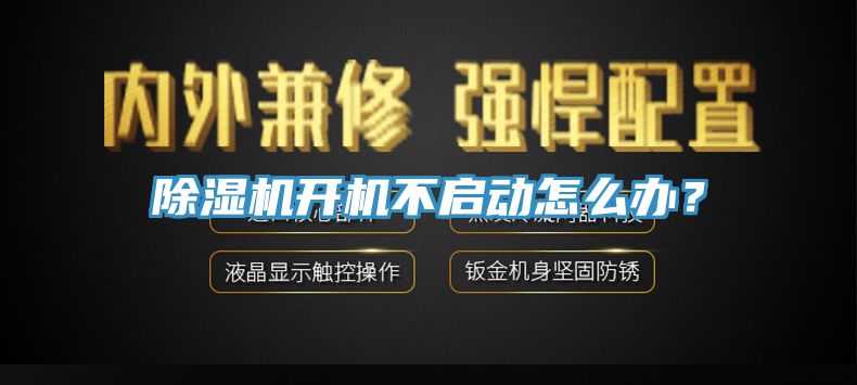 除濕機開機不啟動怎么辦？