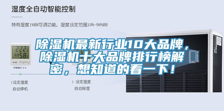 除濕機最新行業(yè)10大品牌，除濕機十大品牌排行榜解密，想知道的看一下！