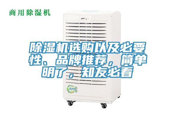 除濕機(jī)選購以及必要性、品牌推薦，簡單明了，知友必看