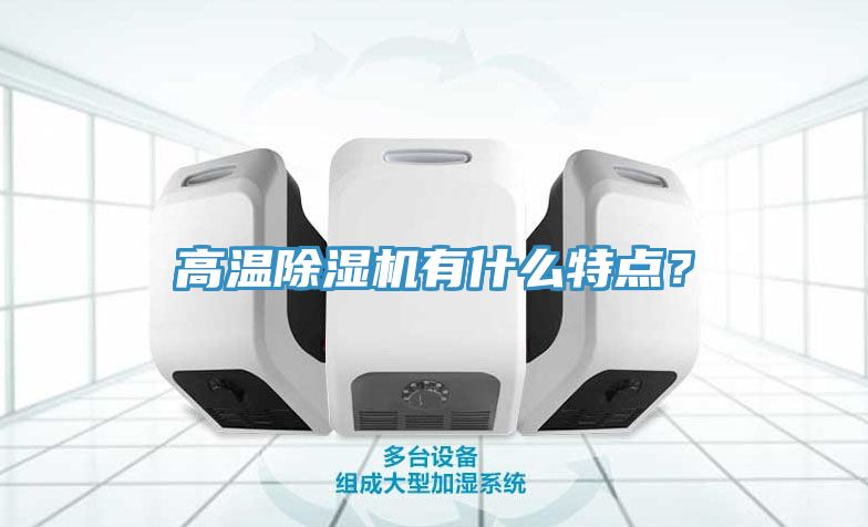 高溫除濕機有什么特點？