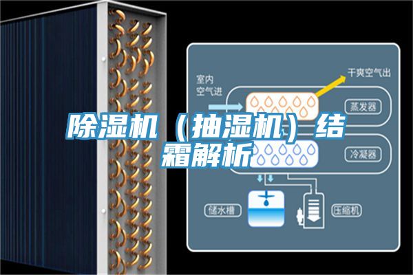 除濕機(jī)（抽濕機(jī)）結(jié)霜解析