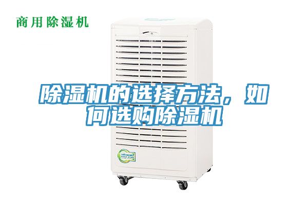 除濕機的選擇方法，如何選購除濕機